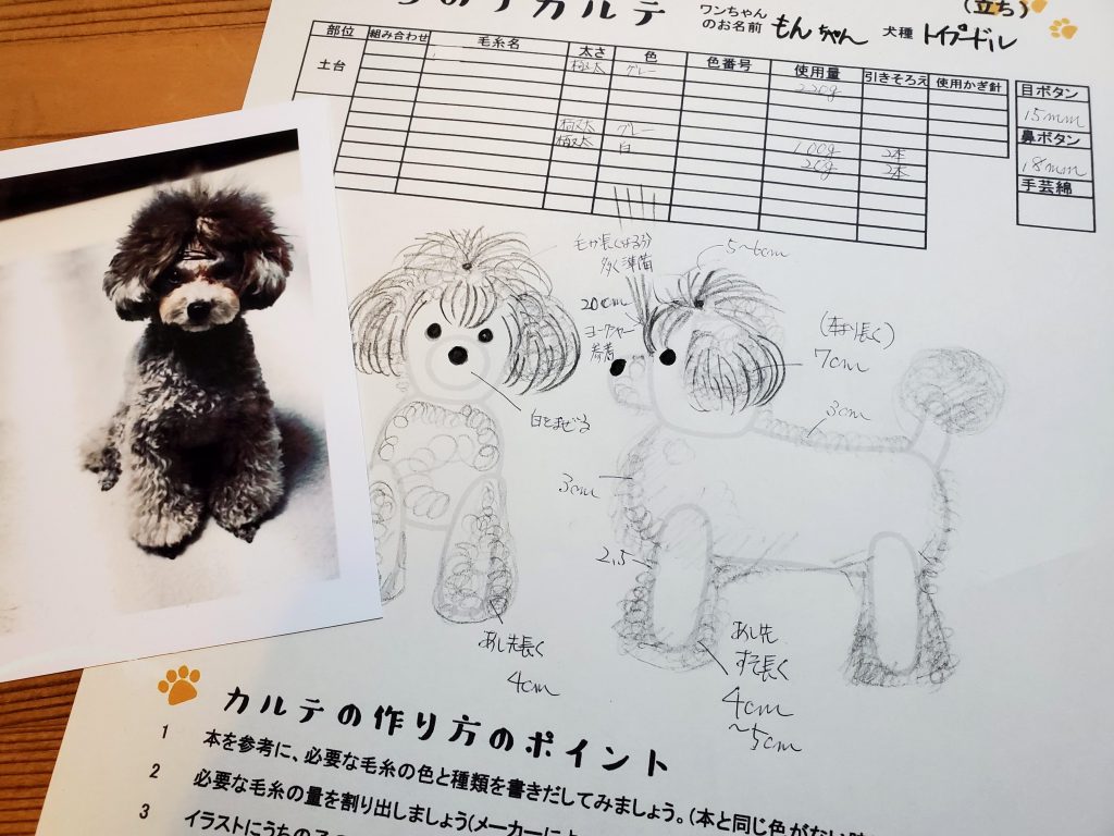 あみぐるみワンコ 制作応援ページ | もんぱぴ monpuppy 犬と家族の